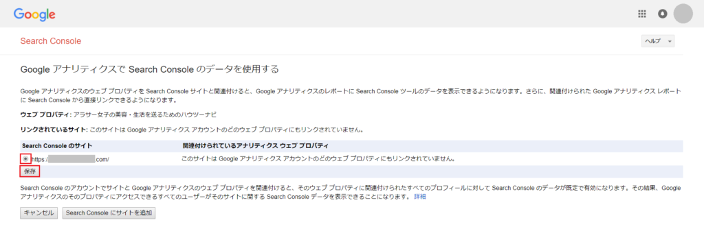 Search Consoleのサイトで保存する画面