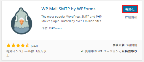 WP Mail SMTP by WPFormsを有効化する画面