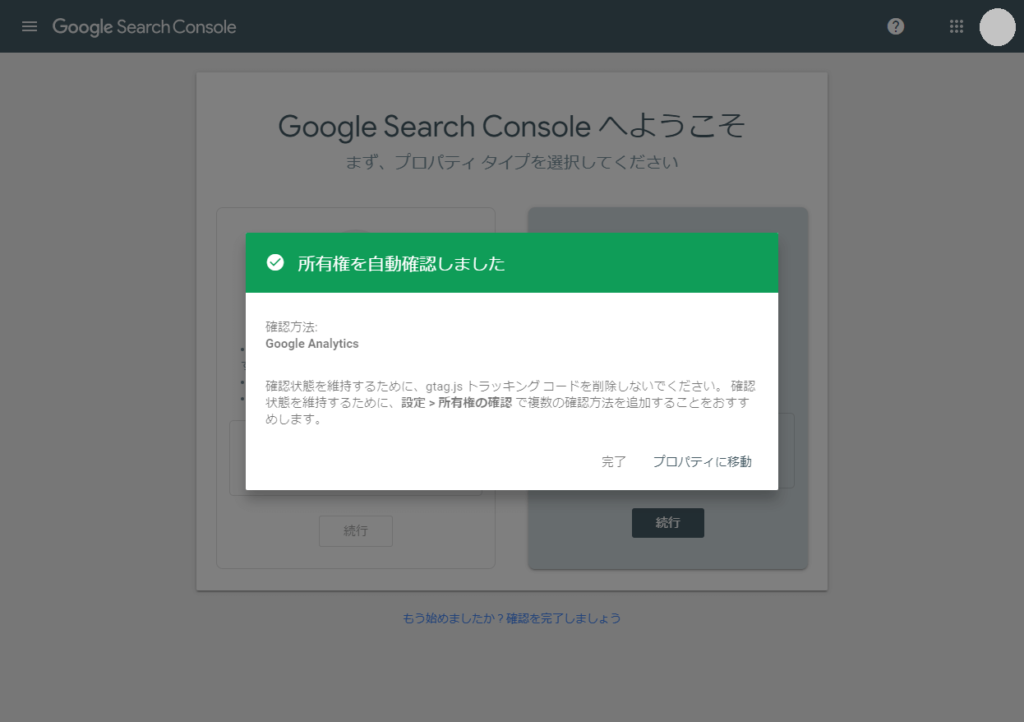 サーチコンソールの所有権が確認された画面