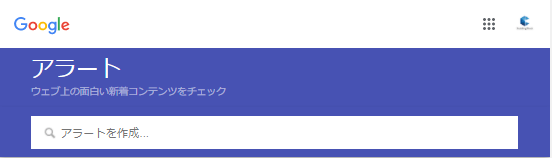 Googleアラートの画像