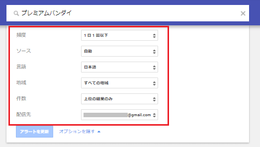 Googleアラートの詳細設定