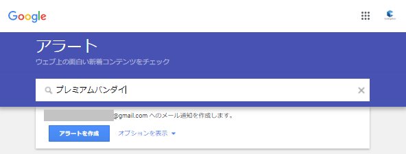 Googleアラートにキーワードを入力する画像