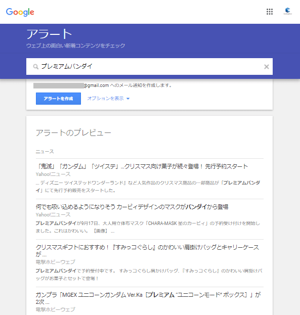 Googleアラートにキーワードを入力した画像