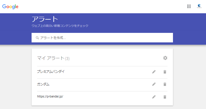 Googleアラートに登録された画面