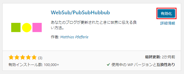 有効化
