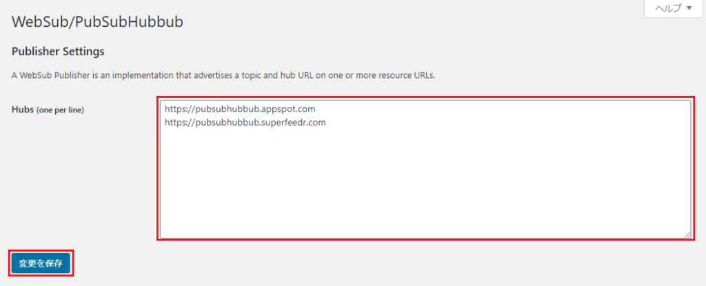 WebSub/PubSubHubbubの設定画面