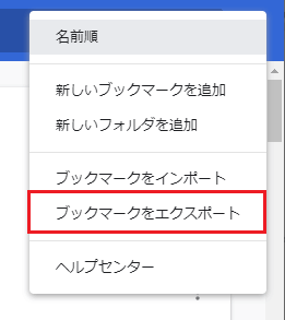 ブックマークをエクスポート