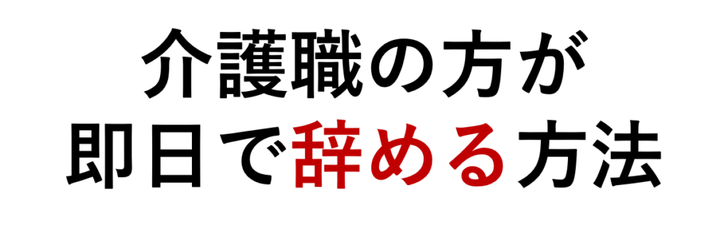 バイト 辞める 即日