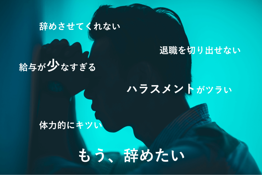 退職したい