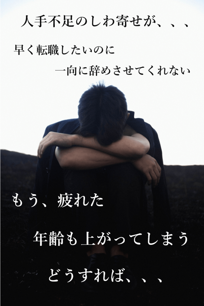 人手不足なので仕事を辞めさせてくれない
