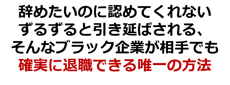 第214話 退職交渉が進まないし受け入れてもらえない会社でも確実に辞める方法 びるぶろ