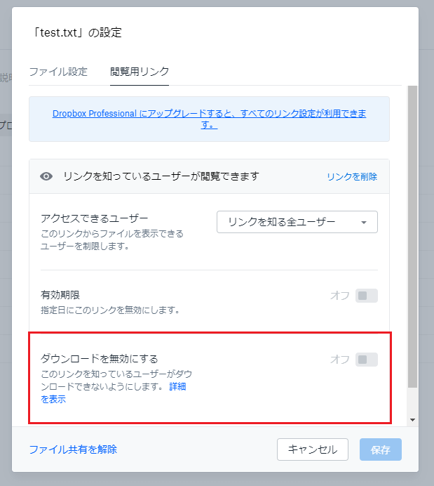 ダウンロードを無効にする