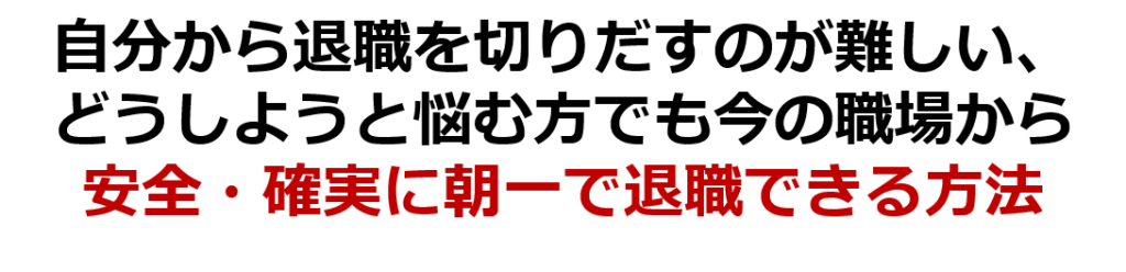 退職する方法の解説