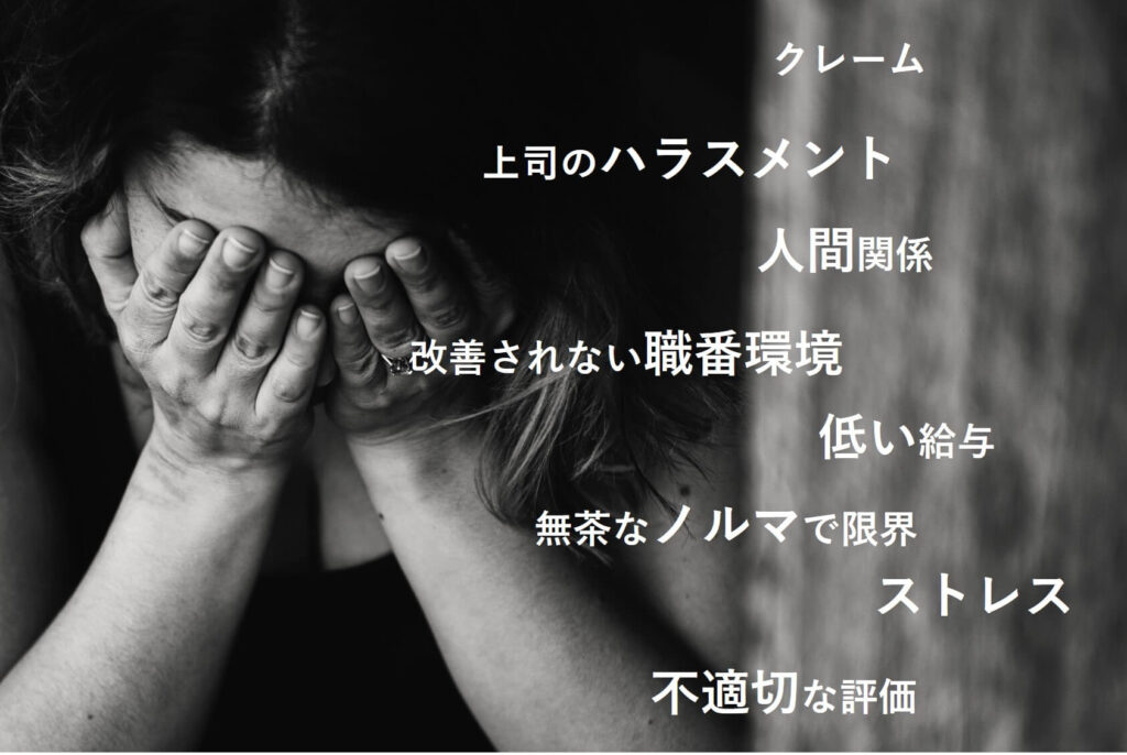 辞めたい人の悩みや心の声