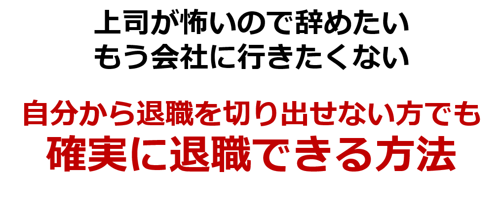 第244話 仕事を辞めたいと言えない 怖い という方でも確実に退職できる方法 びるぶろ