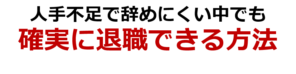 第197話 仕事を辞めさせてくれない理由が人手不足なら気にせず退職しても良い びるぶろ