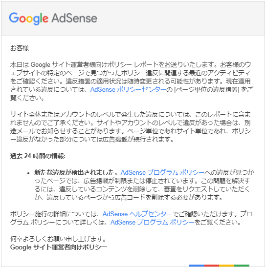 AdSenseサイト運営者向けポリシー違反レポート