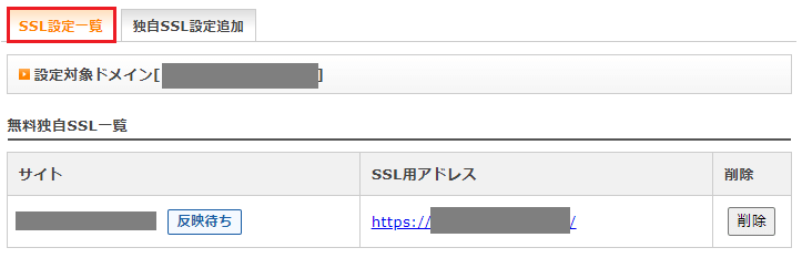 SSL設定の一覧