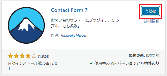 Contact Form 7 の有効化