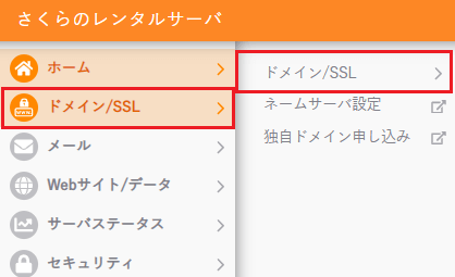 ドメイン/SSL
