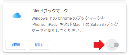 iCloudの拡張機能