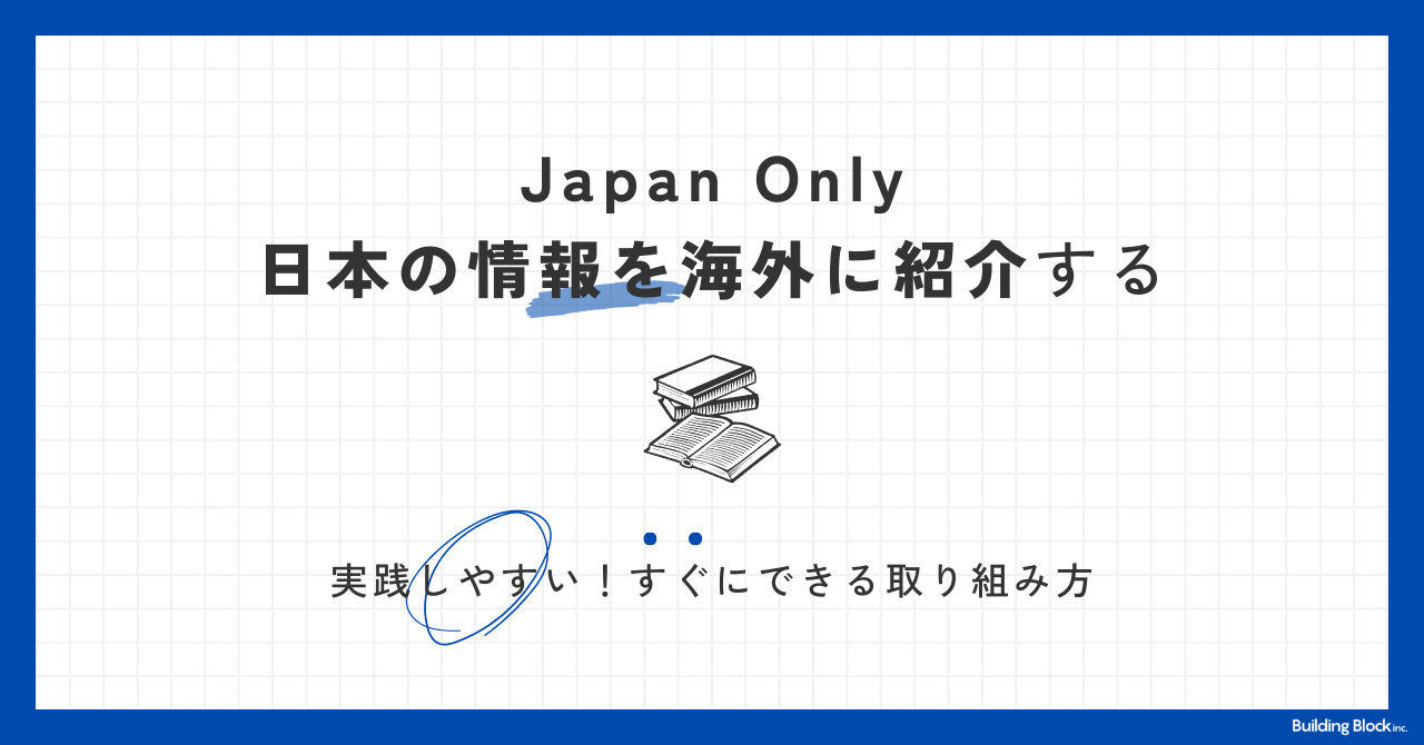 日本の情報を海外に紹介するアイキャッチ