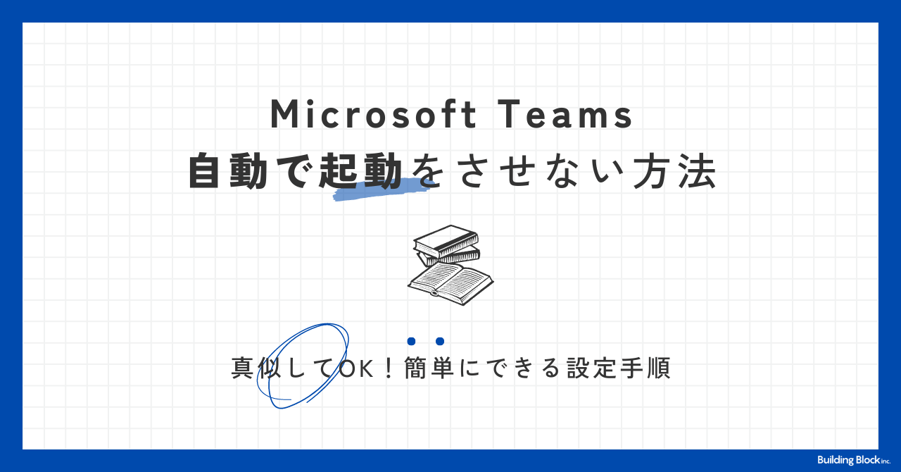 Microsoft Teamsが自動で立ち上がるアイキャッチ