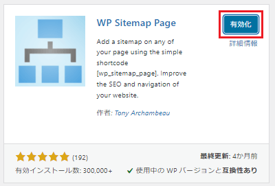 WP Sitemap Pageを有効化