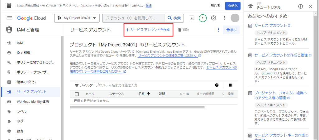 サービスアカウントアカウントを作成